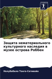 Защита нематериального культурного насл&