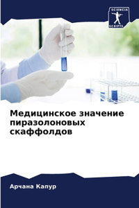 Медицинское значение пиразолоновых скаф&