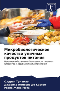 Микробиологическое качество уличных про&