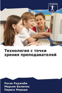 Технология с точки зрения преподавателе