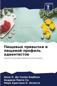 Пищевые привычки и пищевой профиль адвент