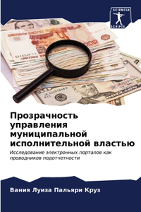 Прозрачность управления муниципальной и&