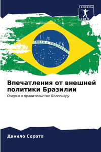 Впечатления от внешней политики Бразилии