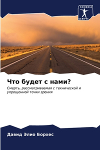 Что будет с нами?