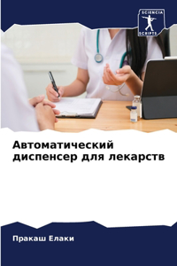 Автоматический диспенсер для лекарств