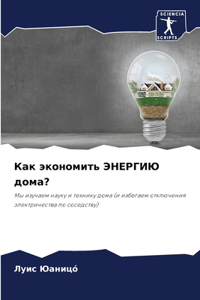 Как экономить ЭНЕРГИЮ дома?