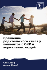 Сравнение родительского стиля у пациент