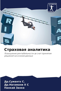 Страховая аналитика