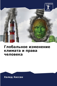 Глобальное изменение климата и права чело
