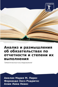 Анализ и размышления об обязательствах по