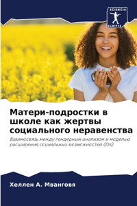 Матери-подростки в школе как жертвы соци
