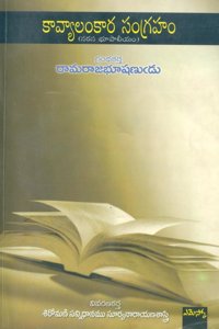 Kavyalankaram: à°•à°¾à°µà±à°¯à°¾à°²à°‚à°•à°¾à°° à°¸à°‚à°—à±à°°à°¹à°‚ (à°¨à°°à°¸ à°­à±‚à°ªà°¾à°²à±€à°¯à°‚)