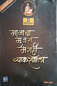 Marathi Vyakaran Manacha Mujra - Kokila Prakashan