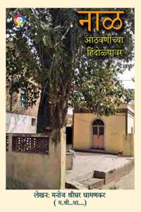 Naal ( Athvaninchya Hindolyawar )