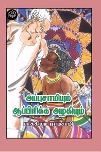 Appusamiyum Africa Azhagiyum | Bakkiyam Ramasamy | Humour | Tamil | Pustaka