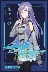 斗战狂潮：第十一部