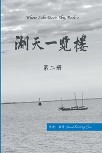 湖天一览楼 第二册