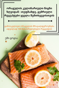 ორაგულის კულინარიული წიგნი ზღვიდან