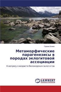 Метаморфические парагенезисы в породах э