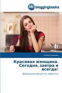 Красивая женщина. Сегодня, завтра и всегда!
