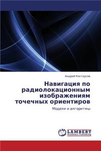 Navigatsiya Po Radiolokatsionnym Izobrazheniyam Tochechnykh Orientirov