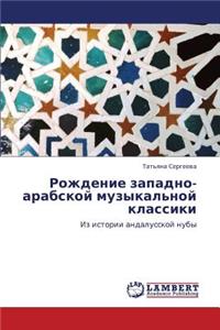 Rozhdenie Zapadno-Arabskoy Muzykal'noy Klassiki