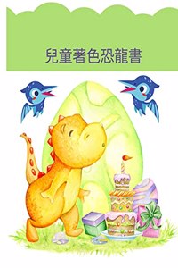 兒童著色恐龍書