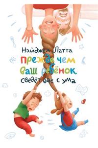 Прежде чем ваш ребенок сведет вас с ума