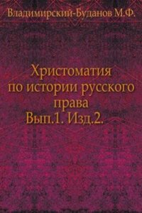 Hrestomatiya po istorii russkogo prava