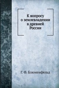 K voprosu o zemlevladenii v drevnej Rossii