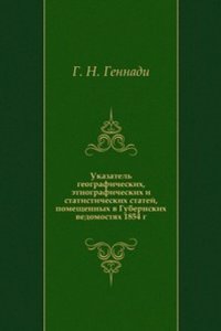 Ukazatel geograficheskih, etnograficheskih i statisticheskih statej, pomeschennyh v Gubernskih vedomostyah 1854 g.
