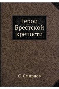 Герои Брестской крепости