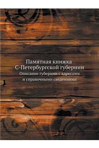 Памятная книжка С-Петербургской губерни