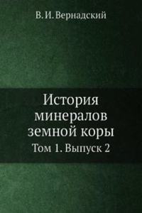 Istoriya mineralov zemnoj kory