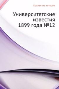Universitetskie izvestiya 1899 goda â„–12