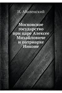 Московское государство при царе Алексее