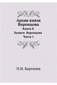 Архив князя Воронцова