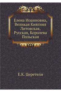 Елена Иоанновна, Великая Княгиня Литовсl