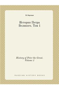 History of Peter the Great. Volume 1