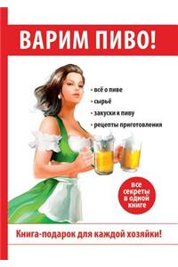 Варим пиво!