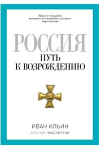 Россия. Путь к возрождению