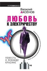 Lyubov k elektrichestvu