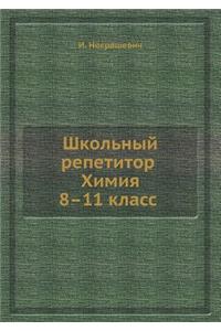 Shkolnyj Repetitor. Himiya. 8-11 Klass (+ CD S Multimedijnoj Obuchayuschej Sistemoj) (+ CD-Rom)