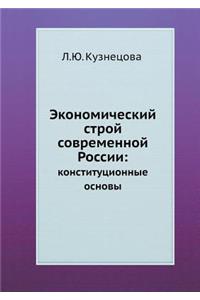 Экономический строй современной России