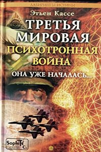 Tretya mirovaya psihotronnaya vojna