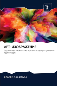 АРТ-ИЗОБРАЖЕНИЕ
