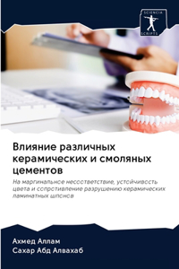 Влияние различных керамических и смоляны