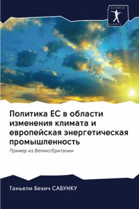 Политика ЕС в области изменения климата и 

