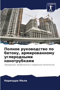 Полное руководство по бетону, армированно