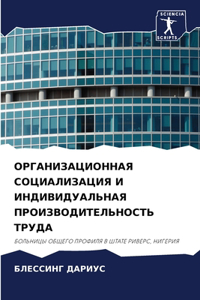 ОРГАНИЗАЦИОННАЯ СОЦИАЛИЗАЦИЯ И ИНДИВИД